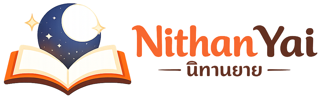 NithanYai.com (นิทานยาย)
